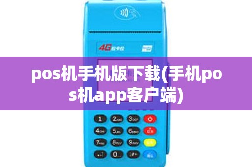 pos机手机版下载(手机pos机app客户端)