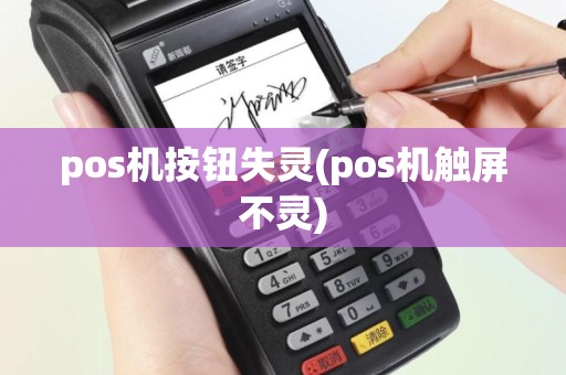 pos机按钮失灵(pos机触屏不灵)