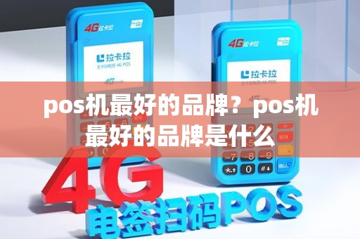 pos机最好的品牌？pos机最好的品牌是什么