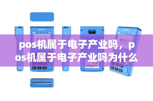 pos机属于电子产业吗，pos机属于电子产业吗为什么