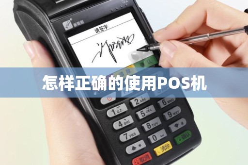 怎样正确的使用POS机