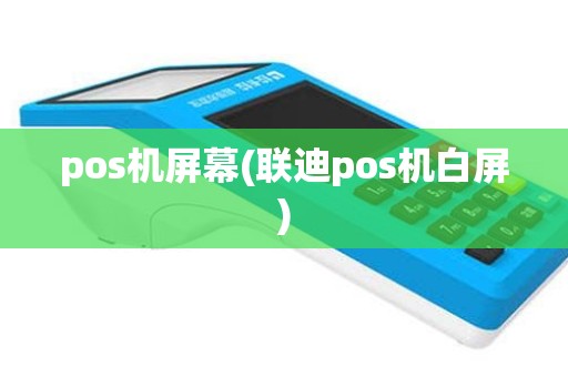 pos机屏幕(联迪pos机白屏)