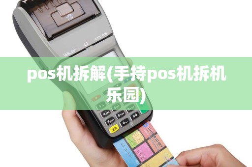 pos机拆解(手持pos机拆机乐园)