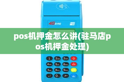 pos机押金怎么讲(驻马店pos机押金处理)