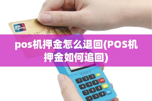 pos机押金怎么退回(POS机押金如何追回)
