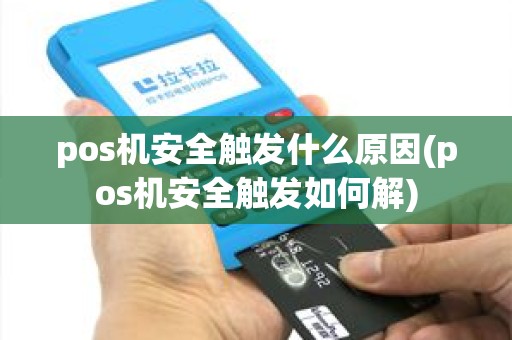 pos机安全触发什么原因(pos机安全触发如何解)