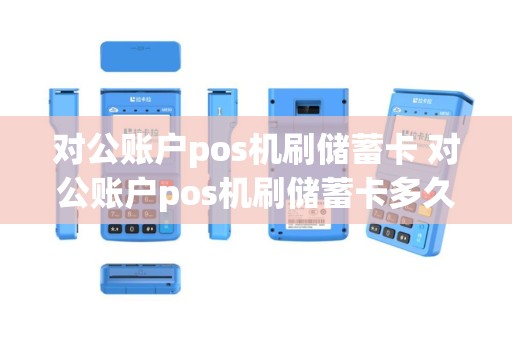 对公账户pos机刷储蓄卡 对公账户pos机刷储蓄卡多久到账