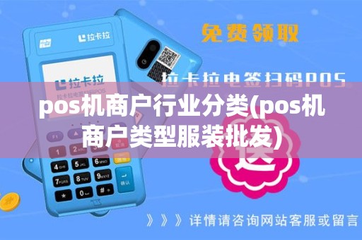 pos机商户行业分类(pos机商户类型服装批发)