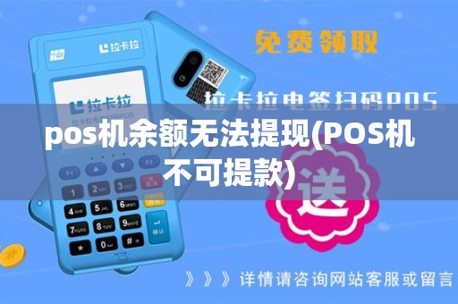 pos机余额无法提现(POS机不可提款)
