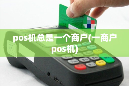 pos机总是一个商户(一商户pos机)