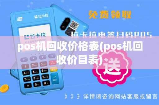 pos机回收价格表(pos机回收价目表)