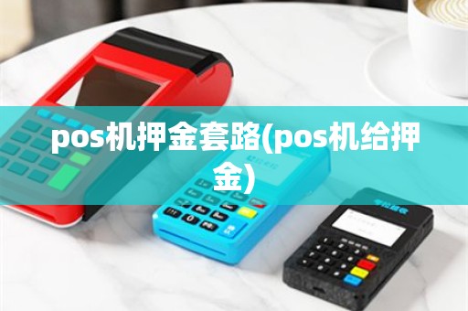 pos机押金套路(pos机给押金)
