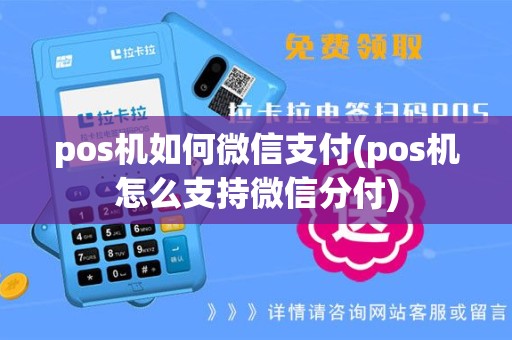 pos机如何微信支付(pos机怎么支持微信分付)