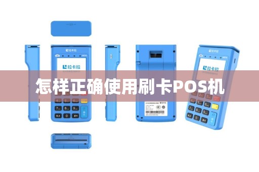怎样正确使用刷卡POS机