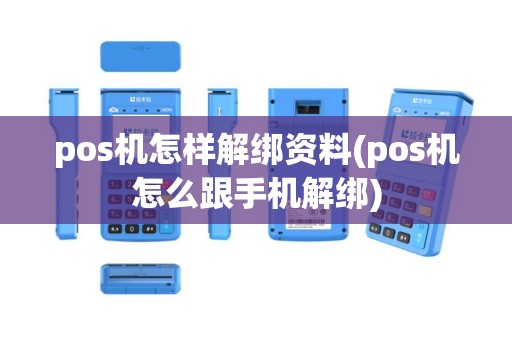 pos机怎样解绑资料(pos机怎么跟手机解绑)