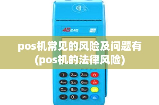 pos机常见的风险及问题有(pos机的法律风险)