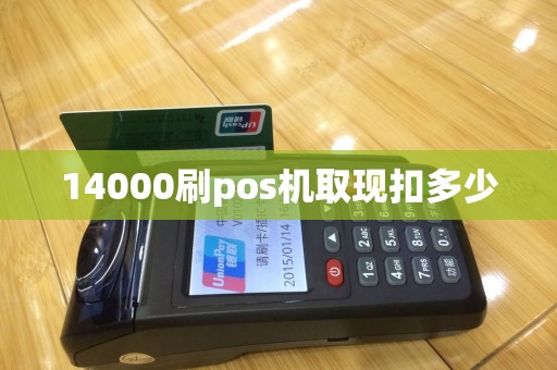 14000刷pos机取现扣多少
