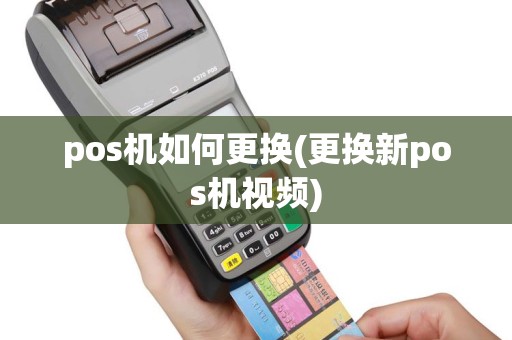 pos机如何更换(更换新pos机视频)