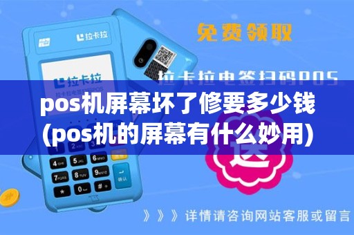 pos机屏幕坏了修要多少钱(pos机的屏幕有什么妙用)