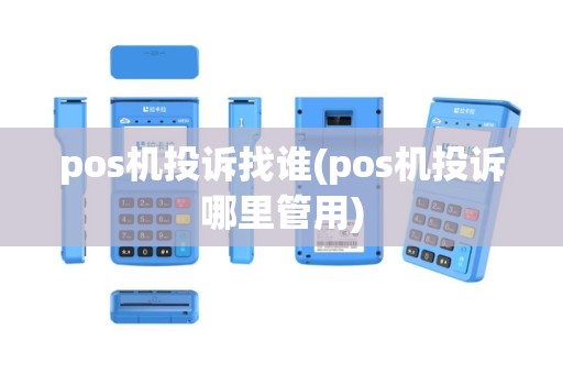pos机投诉找谁(pos机投诉哪里管用)