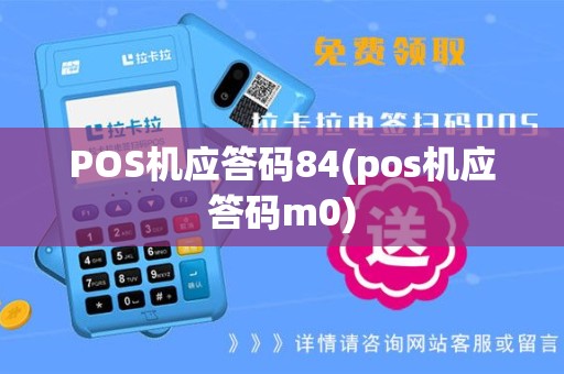 POS机应答码84(pos机应答码m0)