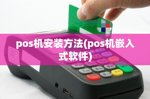 pos机安装方法(pos机嵌入式软件)