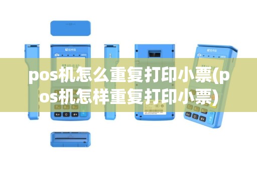 pos机怎么重复打印小票(pos机怎样重复打印小票)