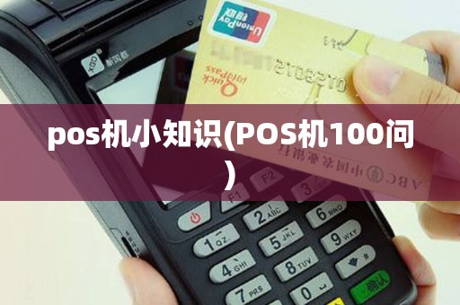 pos机小知识(POS机100问)