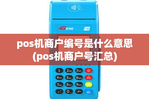 pos机商户编号是什么意思(pos机商户号汇总)