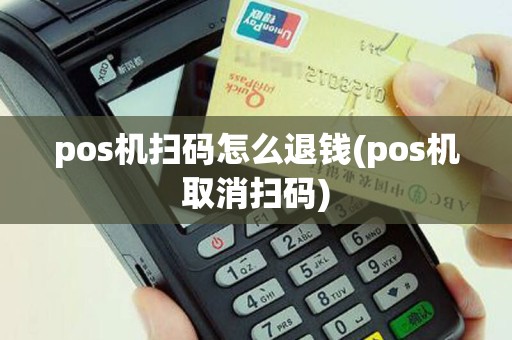 pos机扫码怎么退钱(pos机取消扫码)