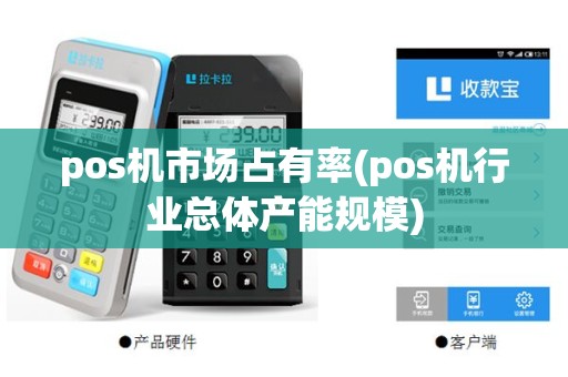 pos机市场占有率(pos机行业总体产能规模)