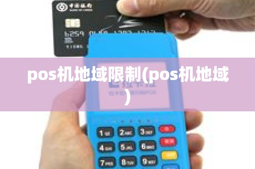 pos机地域限制(pos机地域)
