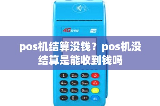 pos机结算没钱？pos机没结算是能收到钱吗