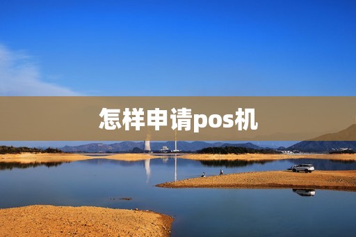 怎样申请pos机