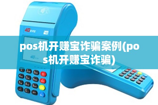 pos机开赚宝诈骗案例(pos机开赚宝诈骗)