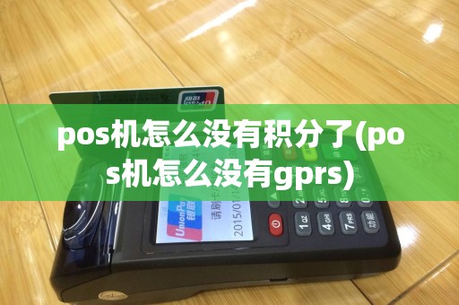 pos机怎么没有积分了(pos机怎么没有gprs)