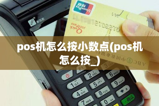 pos机怎么按小数点(pos机怎么按_)