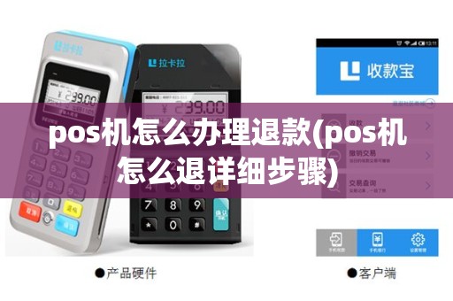 pos机怎么办理退款(pos机怎么退详细步骤)