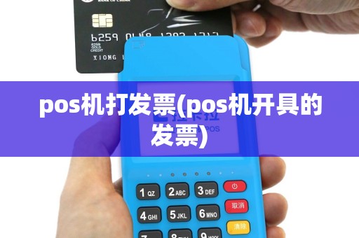 pos机打发票(pos机开具的发票)