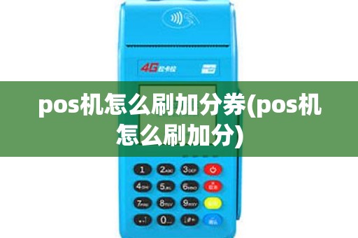 pos机怎么刷加分券(pos机怎么刷加分)