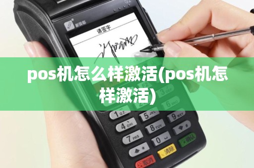 pos机怎么样激活(pos机怎样激活)