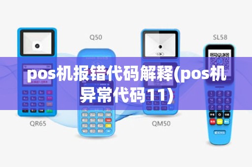 pos机报错代码解释(pos机异常代码11)