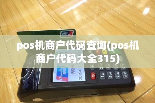 pos机商户代码查询(pos机商户代码大全315)