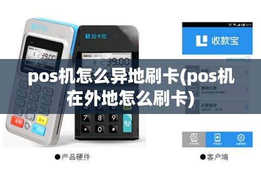 pos机怎么异地刷卡(pos机在外地怎么刷卡)