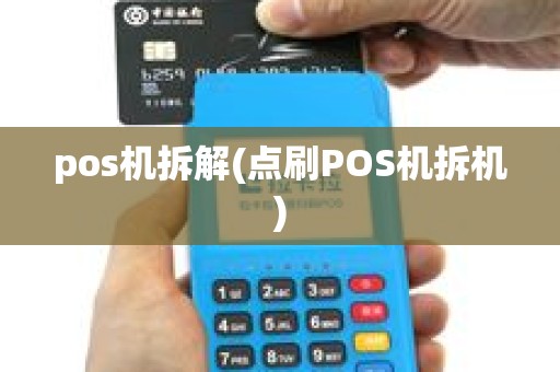 pos机拆解(点刷POS机拆机)