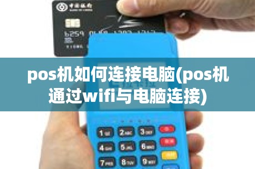 pos机如何连接电脑(pos机通过wifi与电脑连接)