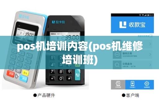 pos机培训内容(pos机维修培训班)