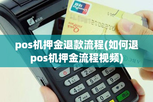 pos机押金退款流程(如何退pos机押金流程视频)
