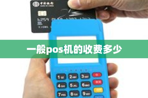 一般pos机的收费多少