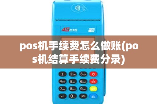 pos机手续费怎么做账(pos机结算手续费分录)